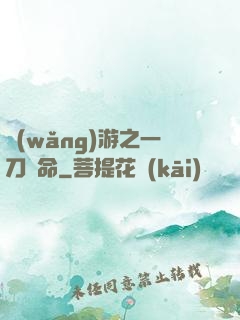 網(wǎng)游之一刀奪命