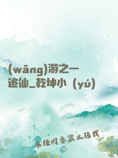 網(wǎng)游之一劍追仙