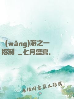網(wǎng)游之一招制敵