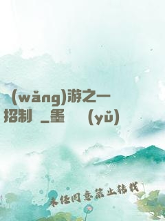 網(wǎng)游之一招制敵