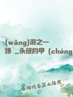 網(wǎng)游之一槍爆頭