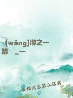 網(wǎng)游之一箭絕塵