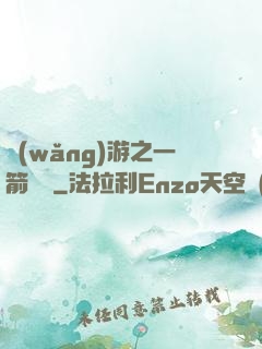 網(wǎng)游之一箭絕塵