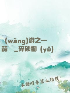 網(wǎng)游之一箭絕塵