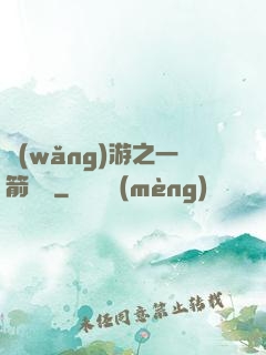 網(wǎng)游之一箭絕塵