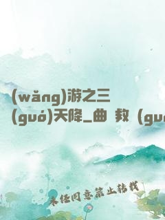 網(wǎng)游之三國(guó)天降