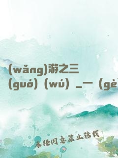 網(wǎng)游之三國(guó)無(wú)雙