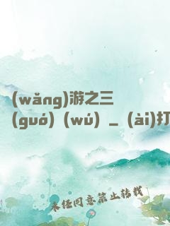 網(wǎng)游之三國(guó)無(wú)雙