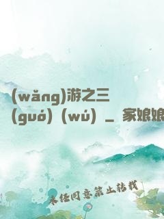 網(wǎng)游之三國(guó)無(wú)雙