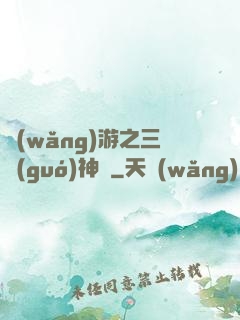 網(wǎng)游之三國(guó)神話