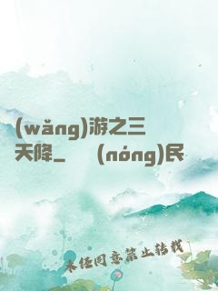 網(wǎng)游之三國天降