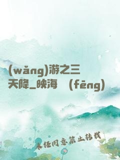 網(wǎng)游之三國天降