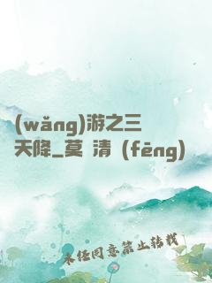 網(wǎng)游之三國天降