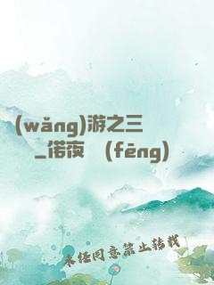 網(wǎng)游之三國無雙