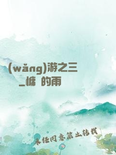 網(wǎng)游之三國無雙