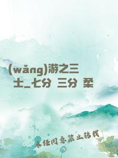網(wǎng)游之三國謀士