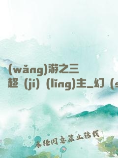 網(wǎng)游之三國超級(jí)領(lǐng)主