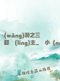 網(wǎng)游之三國超級領(lǐng)主