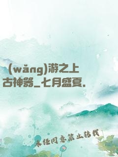 網(wǎng)游之上古神器