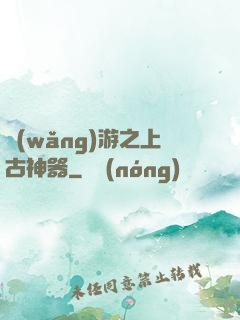 網(wǎng)游之上古神器