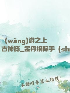 網(wǎng)游之上古神器