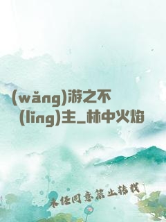 網(wǎng)游之不敗領(lǐng)主