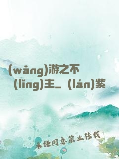 網(wǎng)游之不敗領(lǐng)主