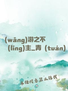 網(wǎng)游之不敗領(lǐng)主