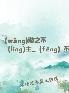 網(wǎng)游之不敗領(lǐng)主