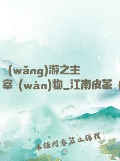 網(wǎng)游之主宰萬(wàn)物