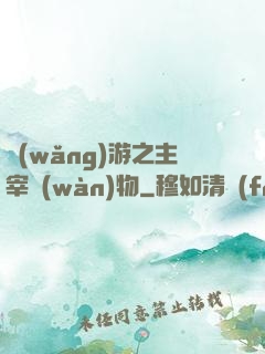 網(wǎng)游之主宰萬(wàn)物