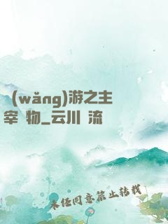 網(wǎng)游之主宰萬物