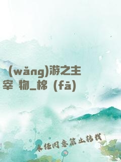 網(wǎng)游之主宰萬物