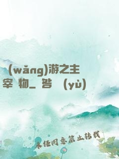 網(wǎng)游之主宰萬物