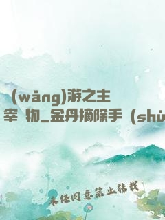 網(wǎng)游之主宰萬物