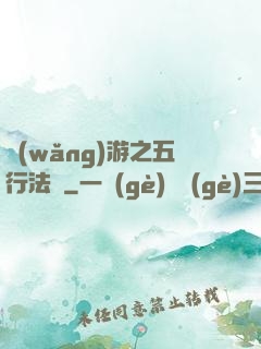 網(wǎng)游之五行法師