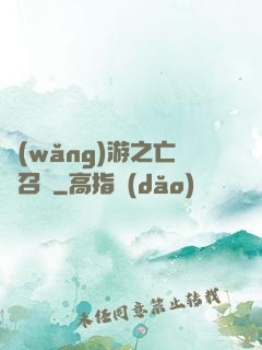 網(wǎng)游之亡靈召喚