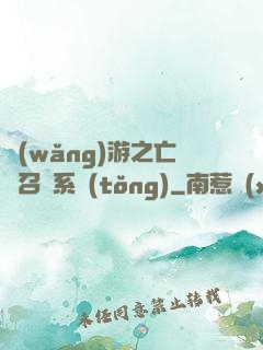 網(wǎng)游之亡靈召喚系統(tǒng)