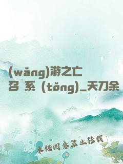 網(wǎng)游之亡靈召喚系統(tǒng)
