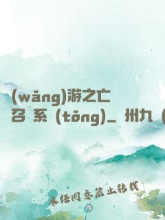 網(wǎng)游之亡靈召喚系統(tǒng)