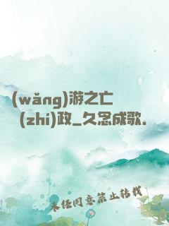 網(wǎng)游之亡靈執(zhí)政