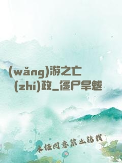 網(wǎng)游之亡靈執(zhí)政