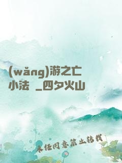 網(wǎng)游之亡靈小法師