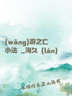 網(wǎng)游之亡靈小法師