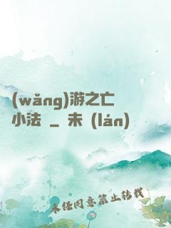 網(wǎng)游之亡靈小法師