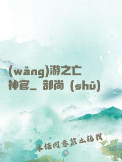 網(wǎng)游之亡靈神官