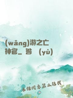 網(wǎng)游之亡靈神官