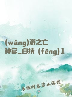 網(wǎng)游之亡靈神官