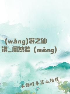 網(wǎng)游之仙佛