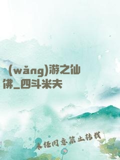 網(wǎng)游之仙佛